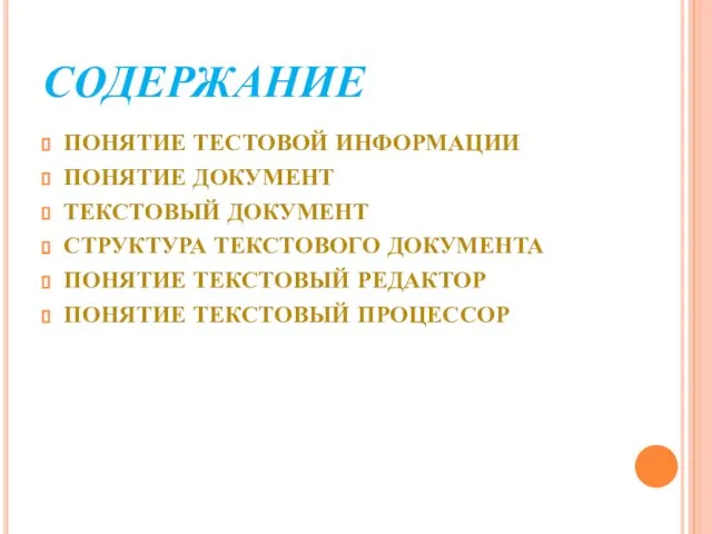 содержание ПОНЯТИЕ ТЕСТОВОЙ ИНФОРМАЦИИ ПОНЯТИЕ ДОКУМЕНТ ТЕКСТОВЫЙ ДОКУМЕНТ СТРУКТУРА ТЕКСТОВОГО ДОКУМЕНТА ПОНЯТИЕ