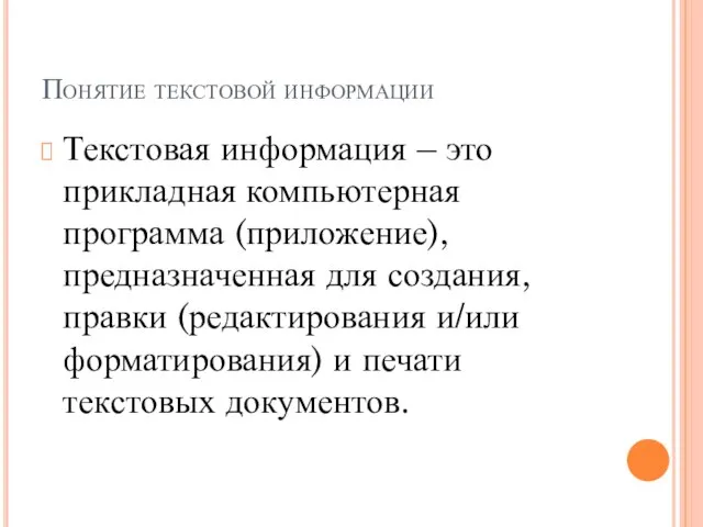 Понятие текстовой информации Текстовая информация – это прикладная компьютерная программа (приложение), предназначенная