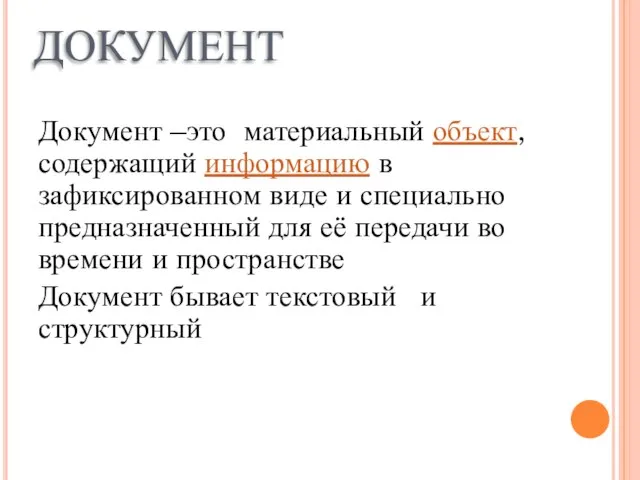 документ Документ –это материальный объект, содержащий информацию в зафиксированном виде и специально