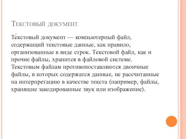 Текстовый документ Те́кстовый документ — компьютерный файл, содержащий текстовые данные, как правило,