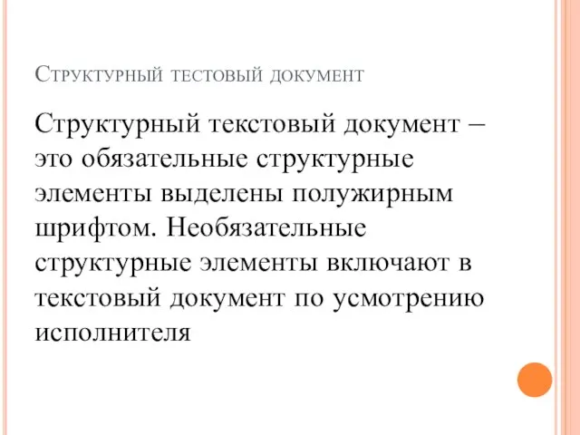 Структурный тестовый документ Структурный текстовый документ – это обязательные структурные элементы выделены