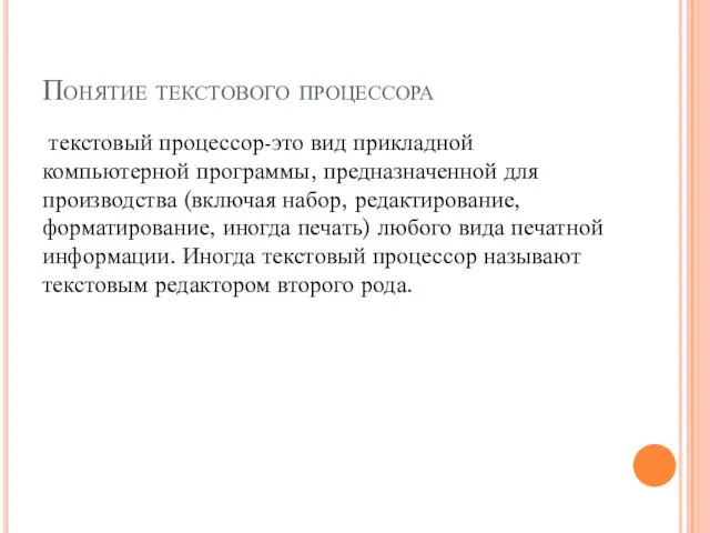 Понятие текстового процессора текстовый процессор-это вид прикладной компьютерной программы, предназначенной для производства