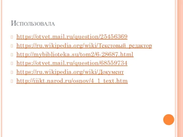 Использовала https://otvet.mail.ru/question/25456369 https://ru.wikipedia.org/wiki/Текстовый_редактор http://mybiblioteka.su/tom2/6-28687.html https://otvet.mail.ru/question/68559734 https://ru.wikipedia.org/wiki/Документ http://iiikt.narod.ru/osnov/4_1_text.htm