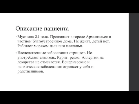 Описание пациента Мужчина 34 года. Проживает в городе Архангельск в частном благоустроенном