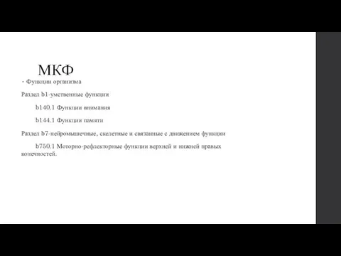 МКФ Функции организма Раздел b1-умственные функции b140.1 Функции внимания b144.1 Функции памяти