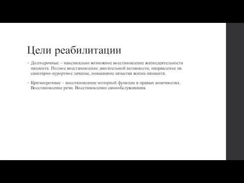 Цели реабилитации Долгосрочные – максимально возможное восстановление жизнедеятельности пациента. Полное восстановление двигательной