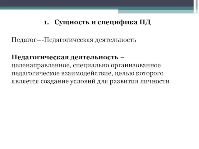 1. Сущность и специфика ПД Педагог---Педагогическая деятельность Педагогическая деятельность – целенаправленное, специально