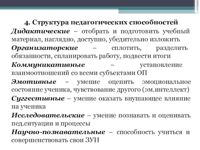 4. Структура педагогических способностей Дидактические – отобрать и подготовить учебный материал, наглядно,