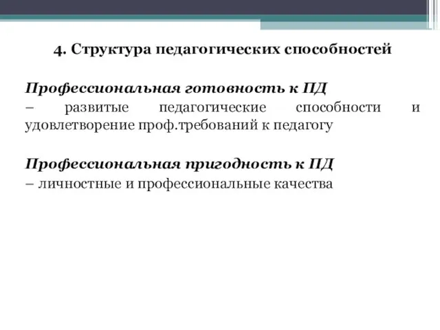 4. Структура педагогических способностей Профессиональная готовность к ПД – развитые педагогические способности