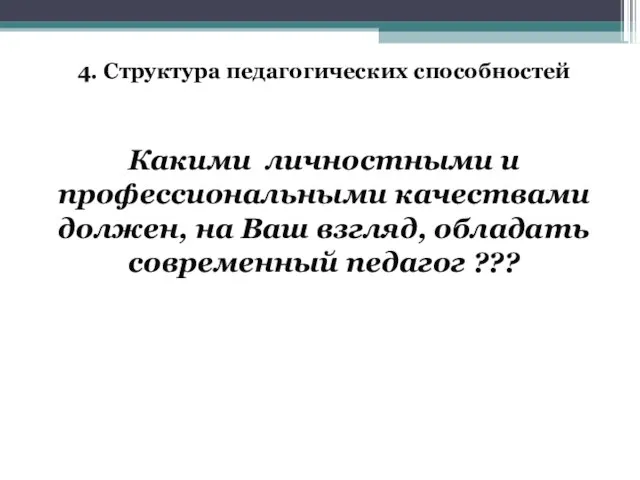 4. Структура педагогических способностей Какими личностными и профессиональными качествами должен, на Ваш