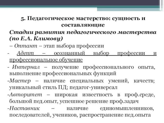 5. Педагогическое мастерство: сущность и составляющие Стадии развития педагогического мастерства (по Е.А.