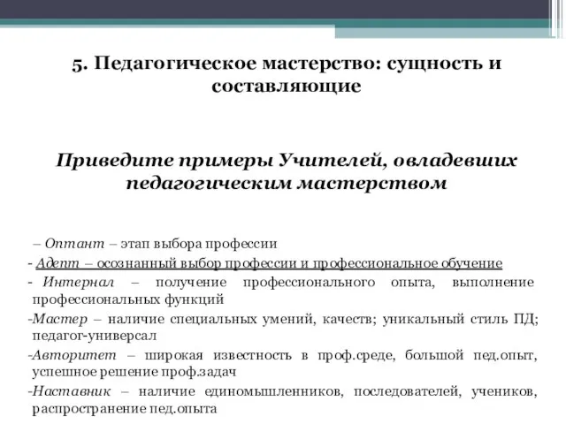 5. Педагогическое мастерство: сущность и составляющие Приведите примеры Учителей, овладевших педагогическим мастерством