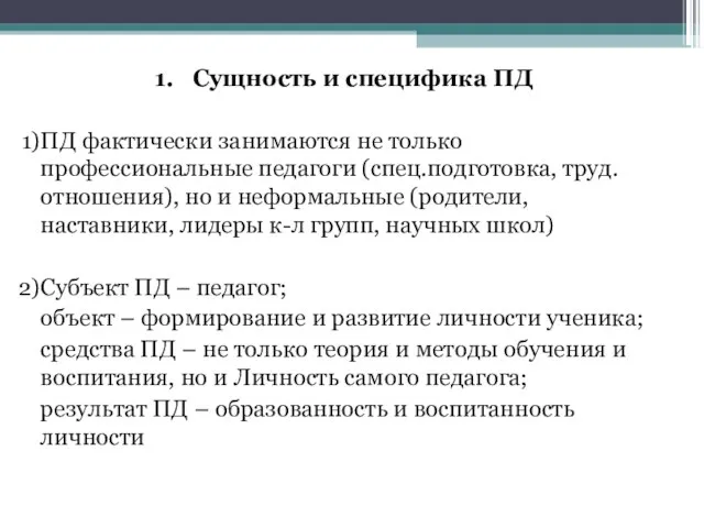 1. Сущность и специфика ПД ПД фактически занимаются не только профессиональные педагоги