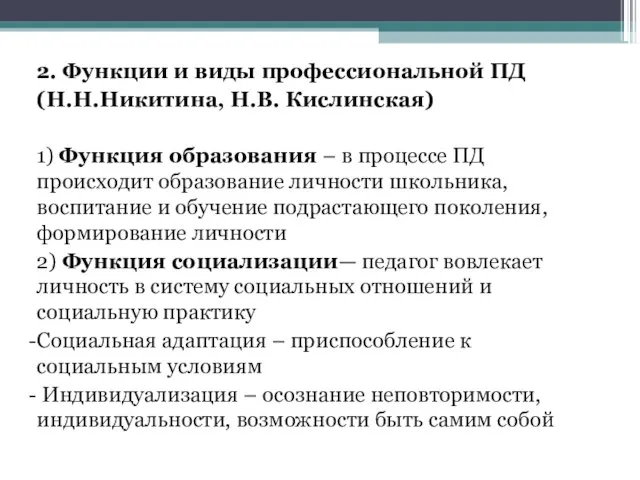 2. Функции и виды профессиональной ПД (Н.Н.Никитина, Н.В. Кислинская) 1) Функция образования