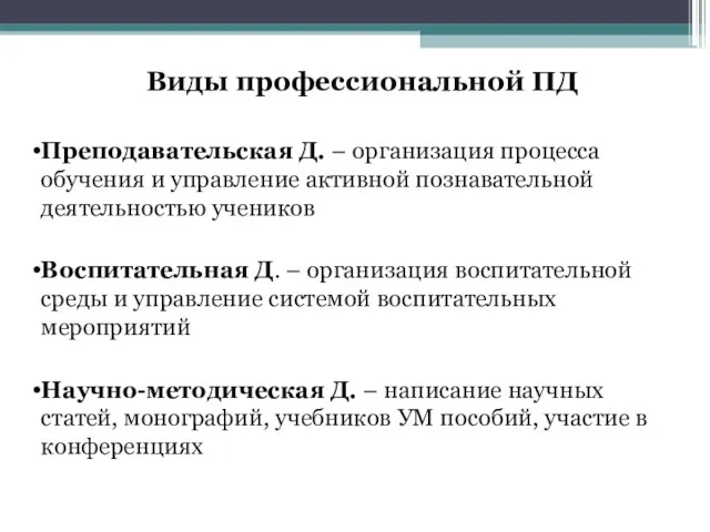 Виды профессиональной ПД Преподавательская Д. – организация процесса обучения и управление активной