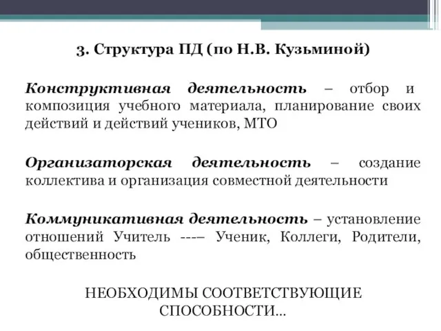 3. Структура ПД (по Н.В. Кузьминой) Конструктивная деятельность – отбор и композиция