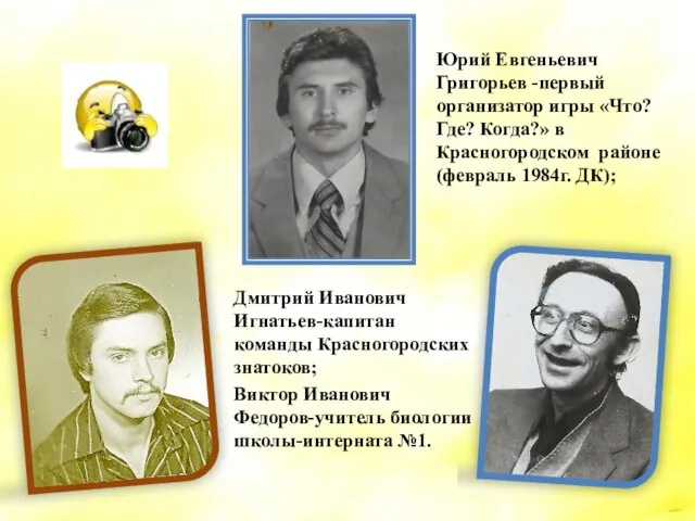 Юрий Евгеньевич Григорьев -первый организатор игры «Что? Где? Когда?» в Красногородском районе