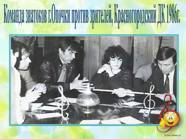Команда знатоков г.Опочки против зрителей, Красногородский ДК 1986г.