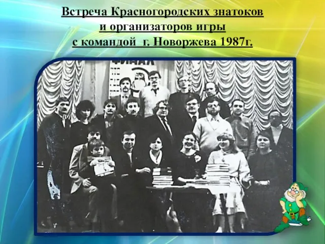 Встреча Красногородских знатоков и организаторов игры с командой г. Новоржева 1987г.