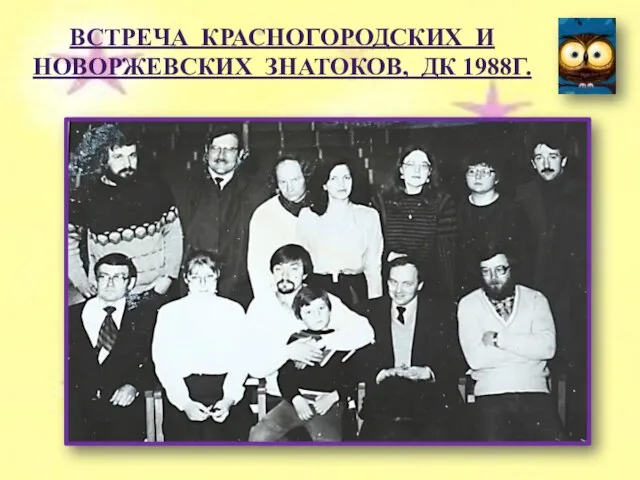 ВСТРЕЧА КРАСНОГОРОДСКИХ И НОВОРЖЕВСКИХ ЗНАТОКОВ, ДК 1988Г.