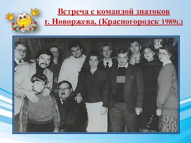 Встреча с командой знатоков г. Новоржева, (Красногородск 1989г.)