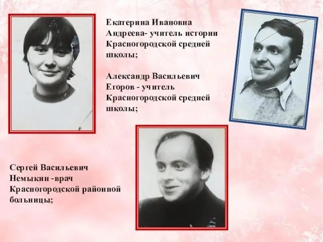 Екатерина Ивановна Андреева- учитель истории Красногородской средней школы; Александр Васильевич Егоров -