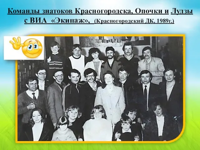 Команды знатоков Красногородска, Опочки и Лудзы с ВИА «Экипаж», (Красногородский ДК, 1989г.)