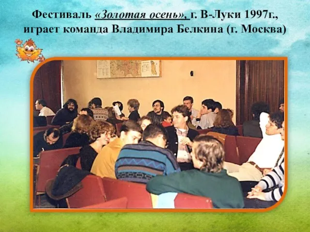 Фестиваль «Золотая осень», г. В-Луки 1997г., играет команда Владимира Белкина (г. Москва)