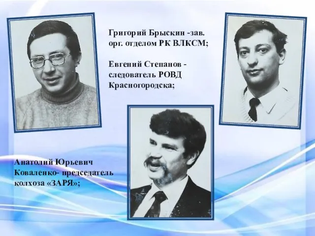 Григорий Брыскин -зав. орг. отделом РК ВЛКСМ; Евгений Степанов - следователь РОВД