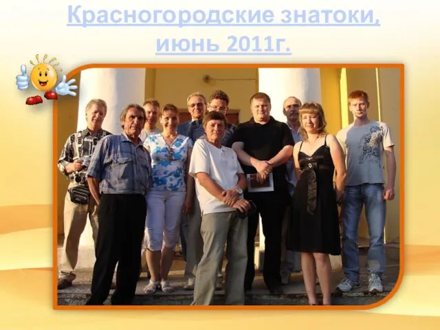 Красногородские знатоки, июнь 2011г.