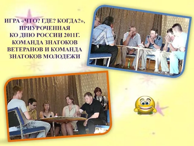 ИГРА «ЧТО? ГДЕ? КОГДА?», ПРИУРОЧЕННАЯ КО ДНЮ РОССИИ 2011Г. КОМАНДА ЗНАТОКОВ ВЕТЕРАНОВ И КОМАНДА ЗНАТОКОВ МОЛОДЕЖИ