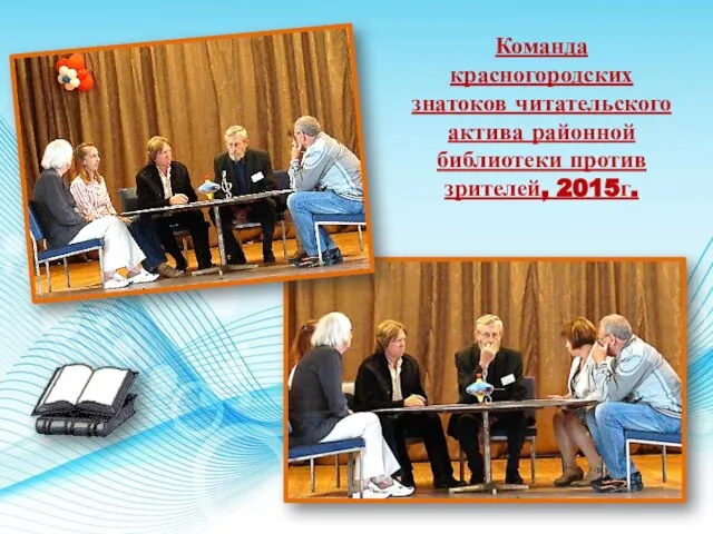 Команда красногородских знатоков читательского актива районной библиотеки против зрителей, 2015г.