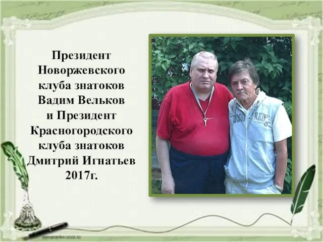 Президент Новоржевского клуба знатоков Вадим Вельков и Президент Красногородского клуба знатоков Дмитрий Игнатьев 2017г.