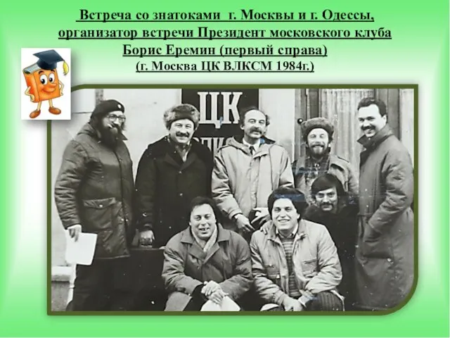 Встреча со знатоками г. Москвы и г. Одессы, организатор встречи Президент московского