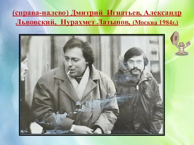 (справа-налево) Дмитрий Игнатьев, Александр Львовский, Нурахмет Латыпов, (Москва 1984г.)