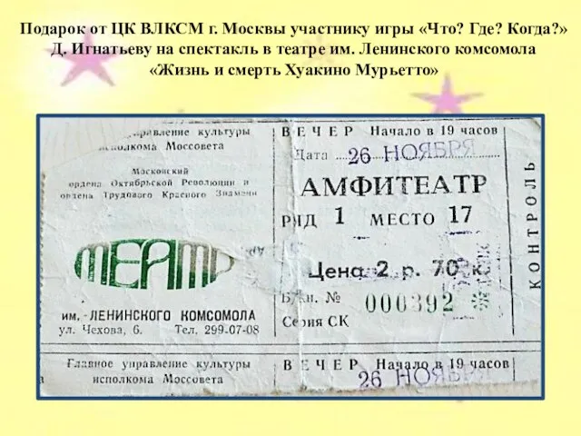 Подарок от ЦК ВЛКСМ г. Москвы участнику игры «Что? Где? Когда?» Д.