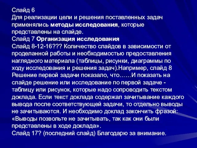 Слайд 6 Для реализации цели и решения поставленных задач применялись методы исследования,