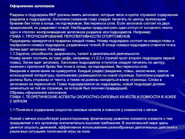 Оформление заголовков Разделы и подразделы ВКР должны иметь заголовки, которые четко и