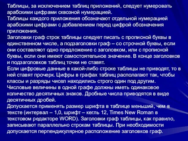 Таблицы, за исключением таблиц приложений, следует нумеровать арабскими цифрами сквозной нумерацией. Таблицы