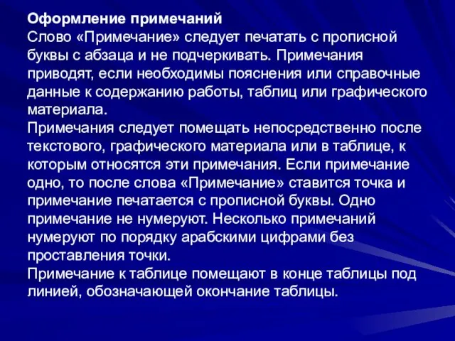 Оформление примечаний Слово «Примечание» следует печатать с прописной буквы с абзаца и