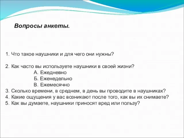 Вопросы анкеты. 1. Что такое наушники и для чего они нужны? 2.