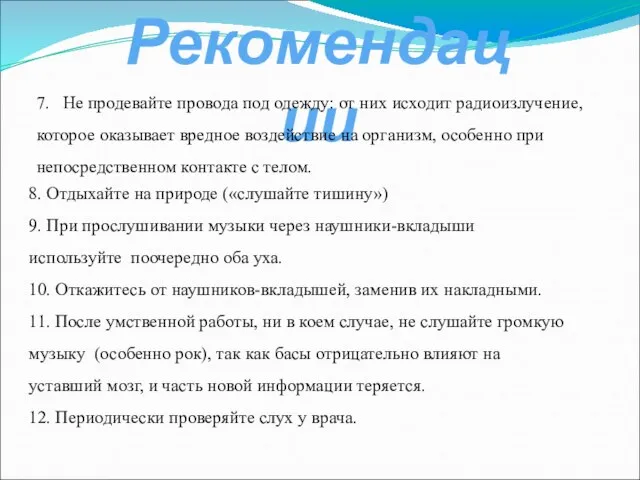 8. Отдыхайте на природе («слушайте тишину») 9. При прослушивании музыки через наушники-вкладыши