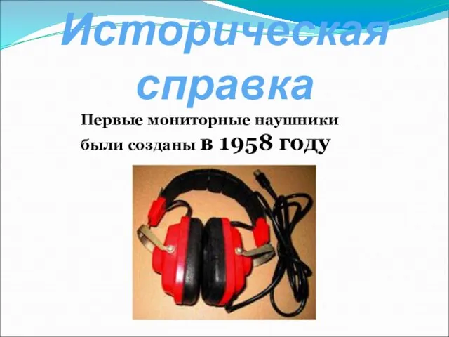 Историческая справка Первые мониторные наушники были созданы в 1958 году