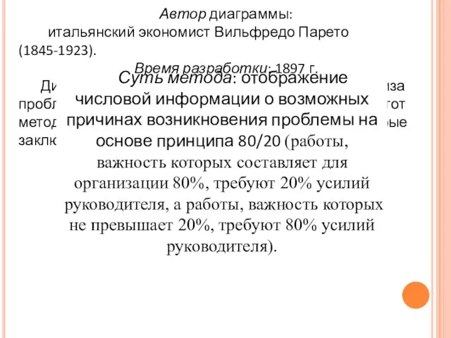 Автор диаграммы: итальянский экономист Вильфредо Парето (1845-1923). Время разработки: 1897 г. Диаграмма