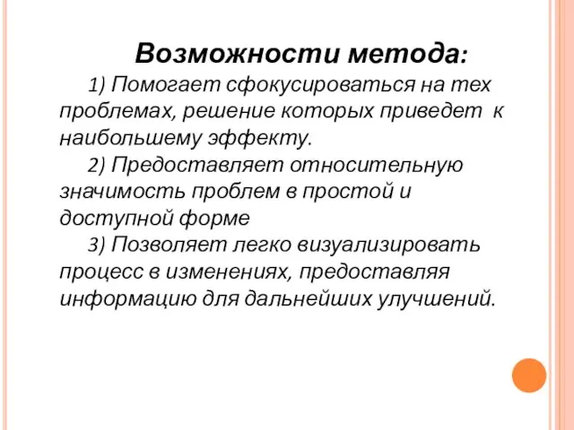 Возможности метода: 1) Помогает сфокусироваться на тех проблемах, решение которых приведет к