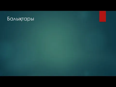 Балықтары