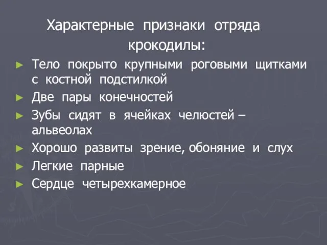 Характерные признаки отряда крокодилы: Тело покрыто крупными роговыми щитками с костной подстилкой