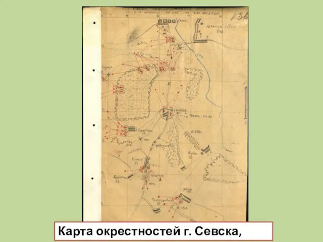 Карта окрестностей г. Севска, 1943 год