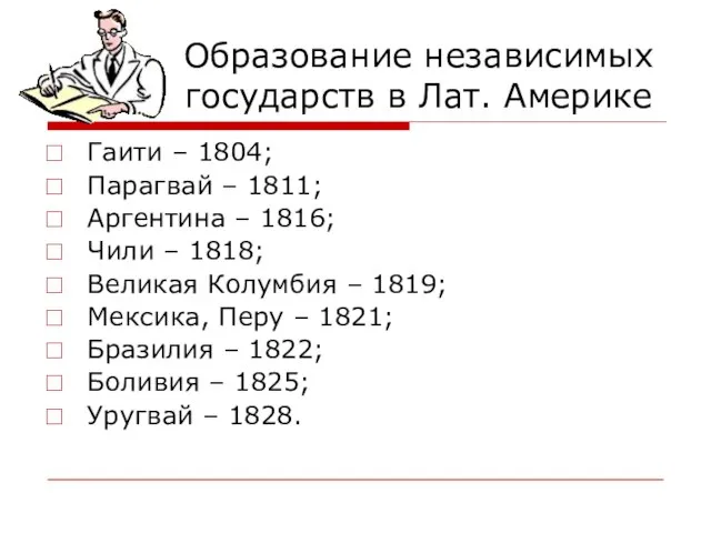 Образование независимых государств в Лат. Америке Гаити – 1804; Парагвай – 1811;