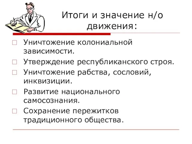 Итоги и значение н/о движения: Уничтожение колониальной зависимости. Утверждение республиканского строя. Уничтожение